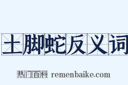 土脚蛇反义词是什么意思的图片